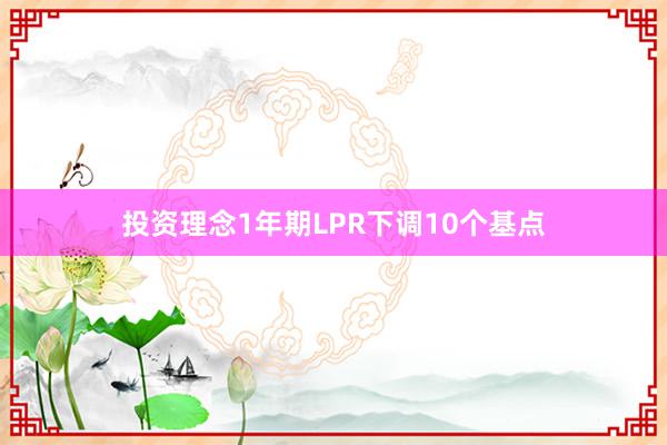 投资理念1年期LPR下调10个基点