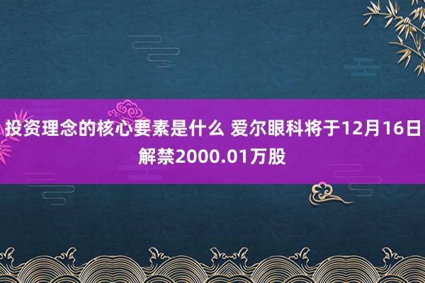 投资理念的核心要素是什么 爱尔眼科将于12月16日解禁2000.01万股