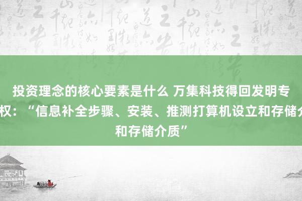 投资理念的核心要素是什么 万集科技得回发明专利授权：“信息补全步骤、安装、推测打算机设立和存储介质”