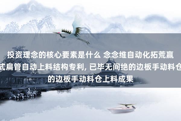 投资理念的核心要素是什么 念念维自动化拓荒赢得三料仓式扁管自动上料结构专利, 已毕无间绝的边板手动料仓上料成果